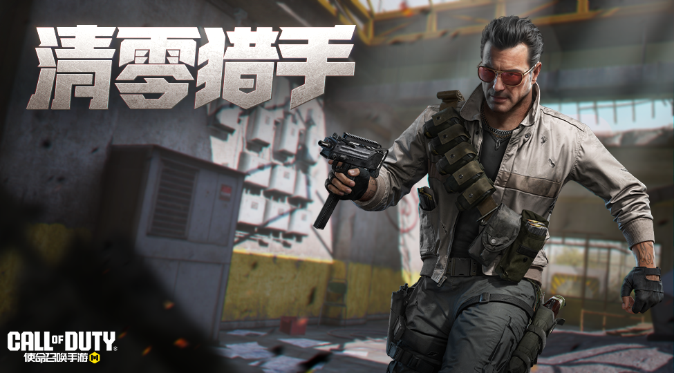 各单位注意，清零猎手现已就位！