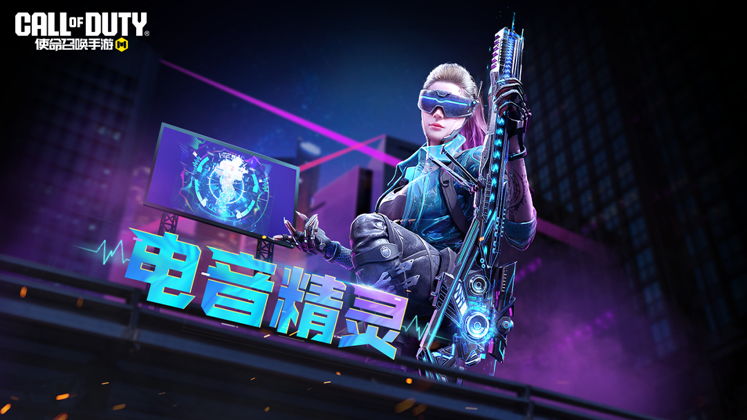 炫光夺目，音浪侵袭！电音精灵即将闪耀归来！