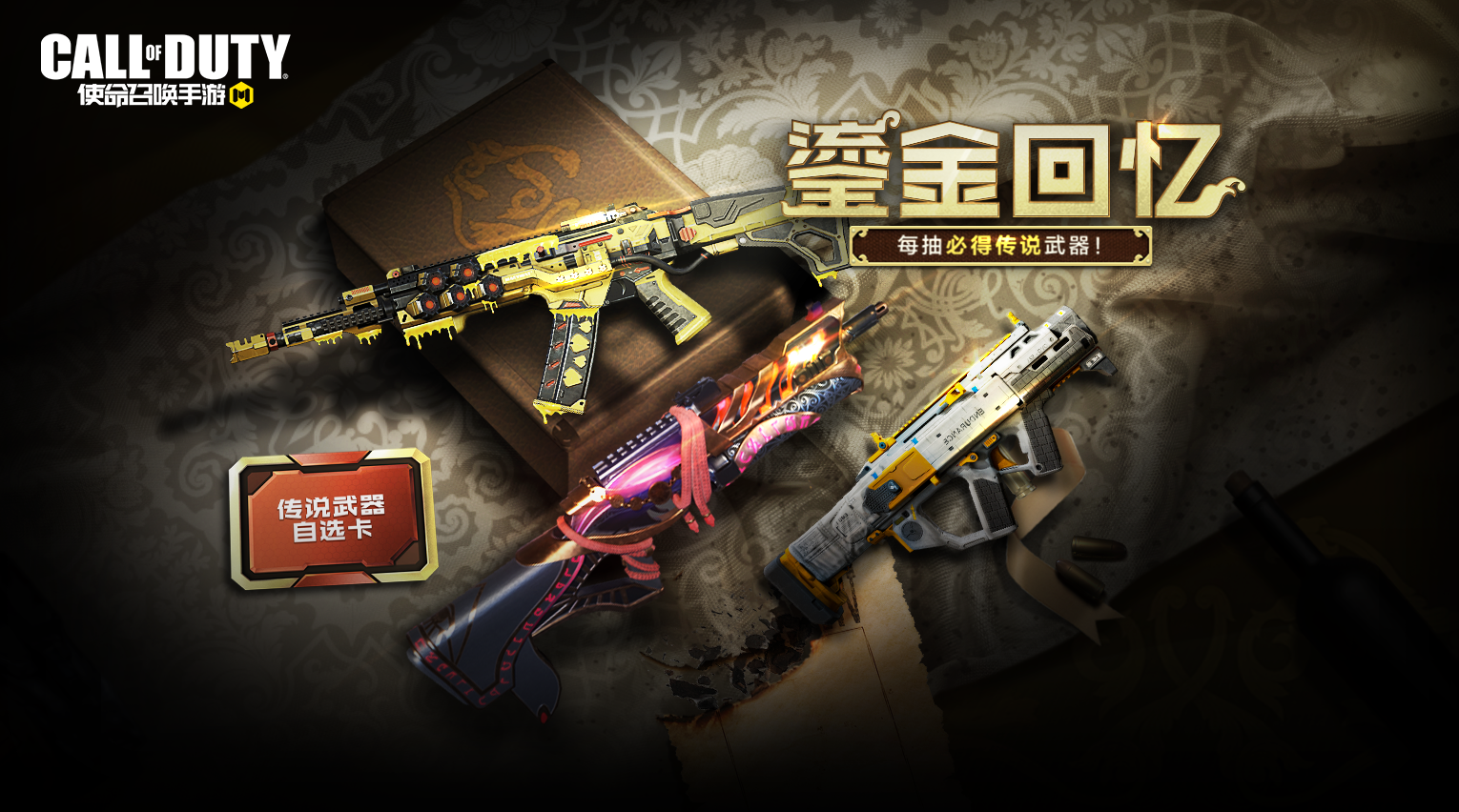 新品来袭丨鎏金回忆，梦幻来袭！每抽必得传说级武器！ - 使命召唤手游活动-小米游戏中心