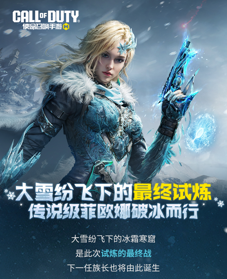 大雪纷飞下的最终试炼，菲欧娜-寒潮王女手持Dobvra-凛冬破冰返场