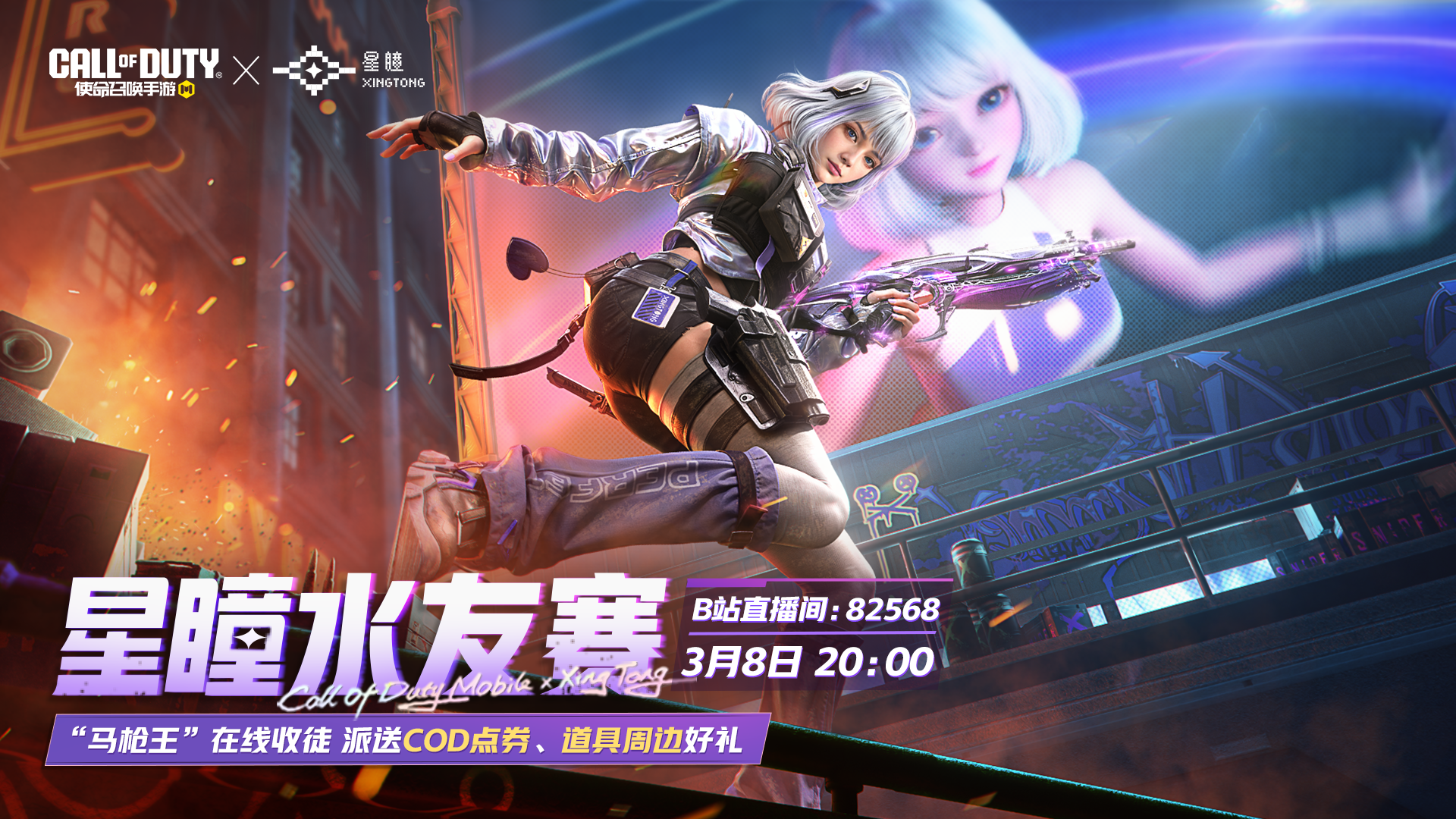 叮，星瞳邀你参加水友赛啦！COD点券、道具周边好礼等你拿