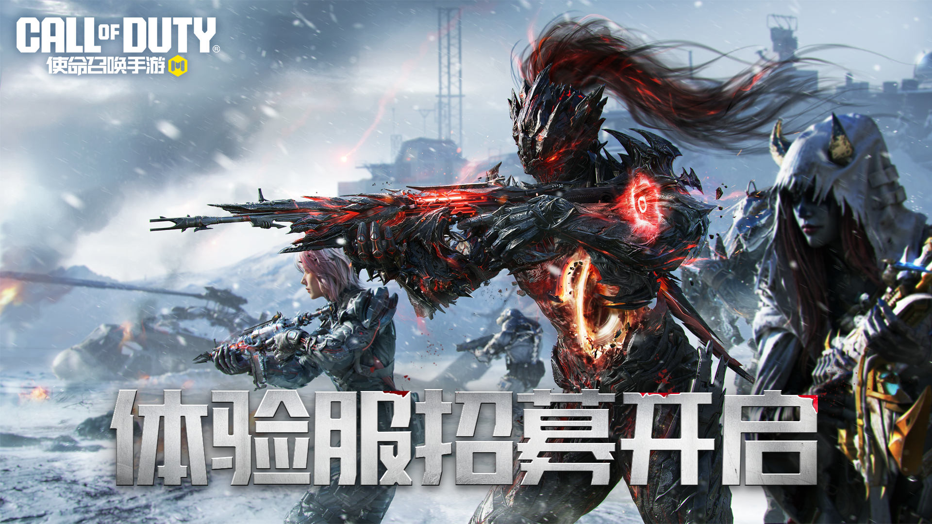 争做新内容体验第一人！《使命召唤手游》1月体验服开启招募！