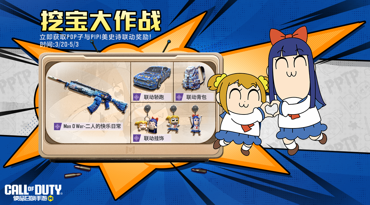 POP子和PIPI美在CODM挖宝，速来！