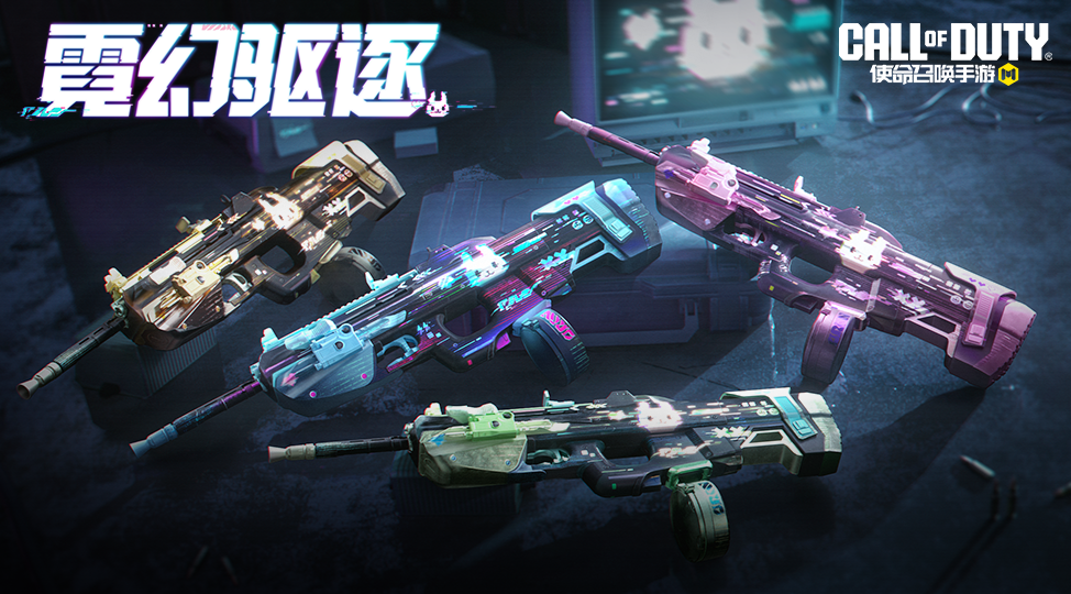 协议启动，视界污染清除！霓幻驱逐心愿箱绚烂登场