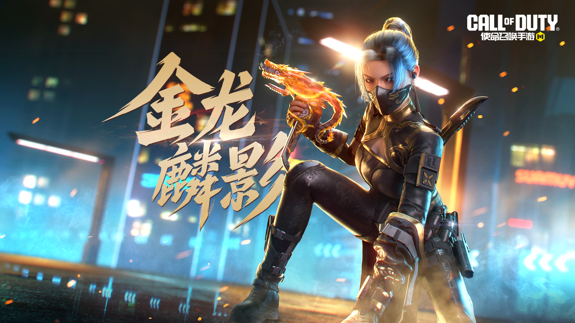 金龙盘踞，麟影乍现！MAC 10-金龙鳞影即将重返战场