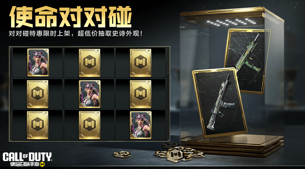 碰好运，正对味！使命对对碰，碰出史诗级外观