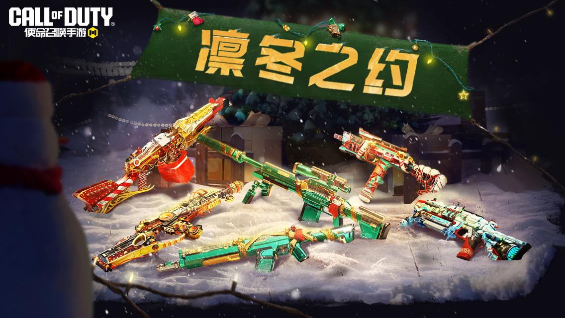 凛冬之约活动闪耀冬日！六把传说级武器再次登场