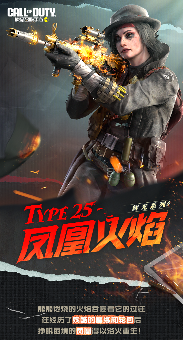 凤凰之火，席卷战场！辉光系列传说级Type25-凤凰火焰再次登场！