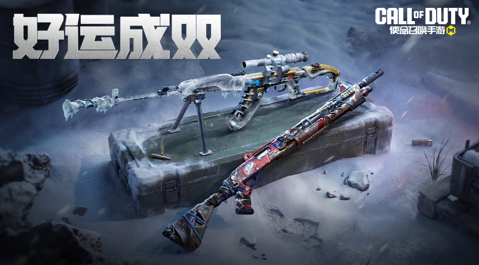 武器带霜，好运成双！