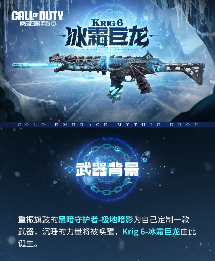 神话武器【Krig 6-冰霜巨龙】即将重返战场，首周8.9折不容错过！