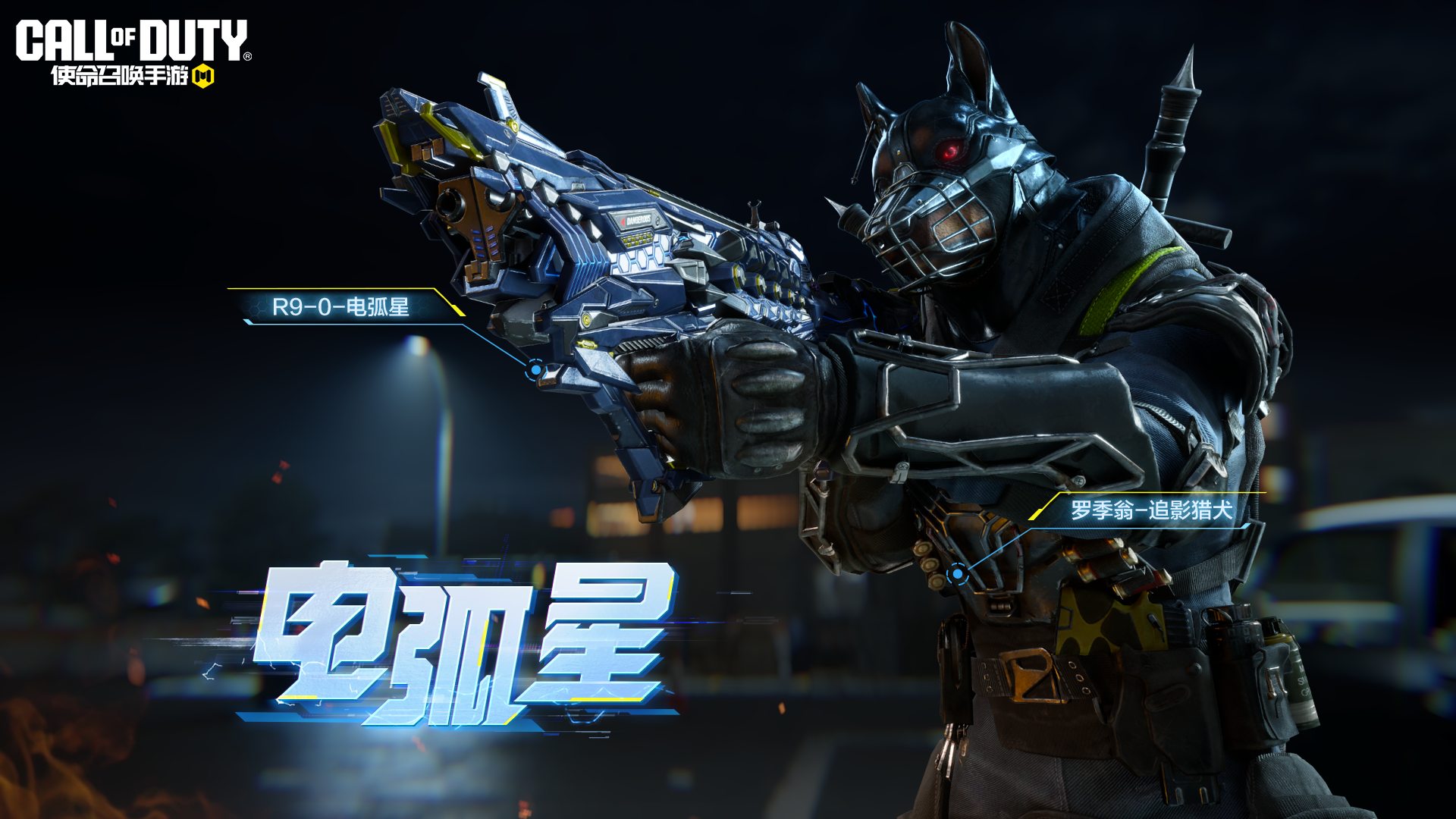拿上它就是“雷电法王”！传说级武器R9-0-电弧星降临战场