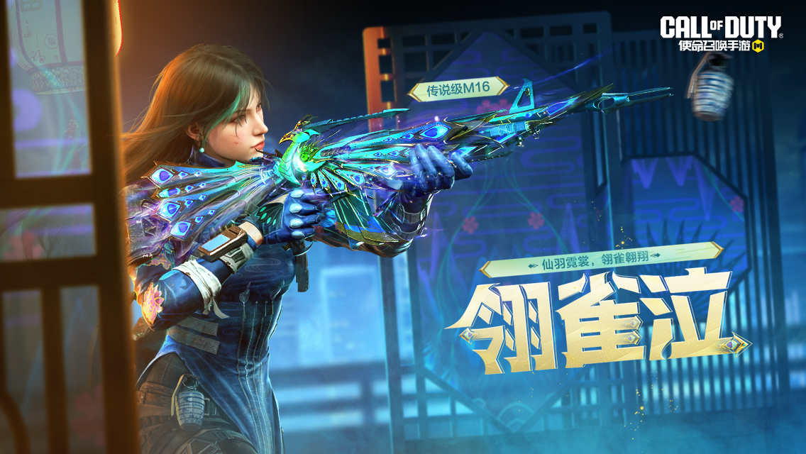 仙羽霓裳，翎雀翱翔！传说级武器M16-翎雀泣惊艳开屏