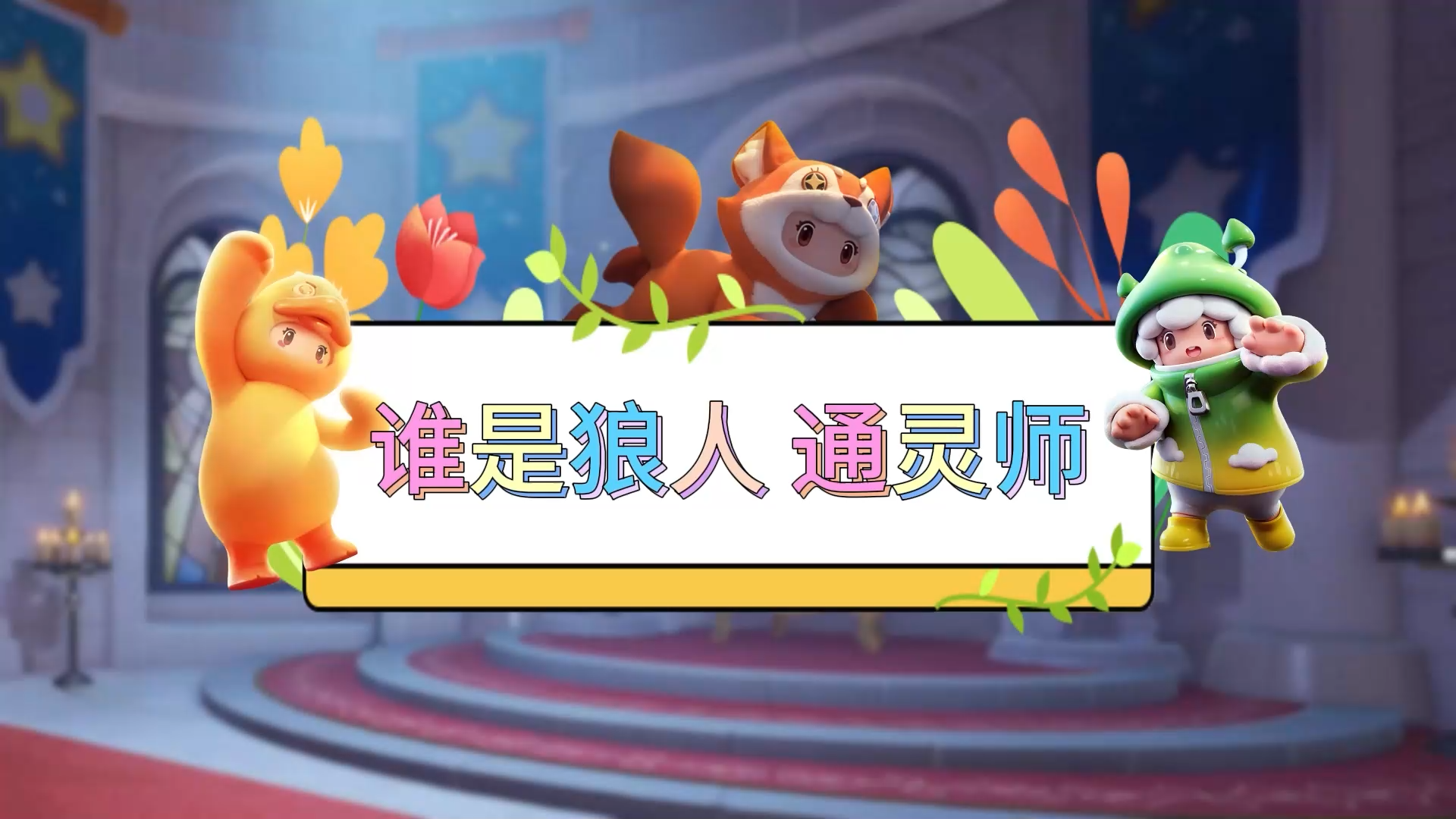 元梦娱乐研究所—灵魂出窍有大用！