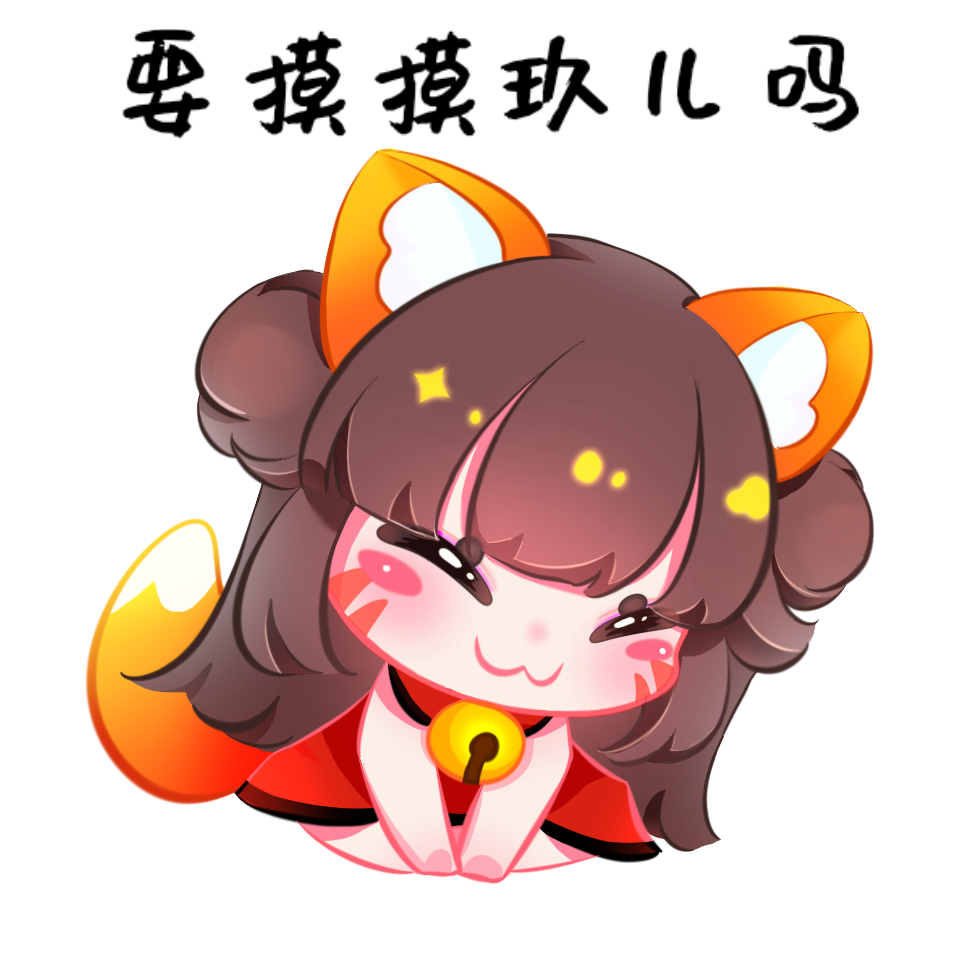 听说摸摸玖儿的头会有好运降临哦！(｡•̀ᴗ-)✧"