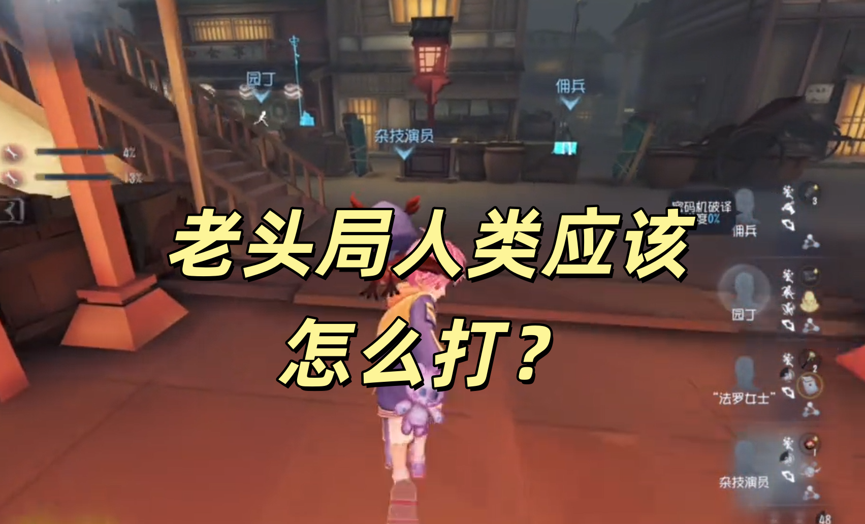 老头局人类应该怎么打？