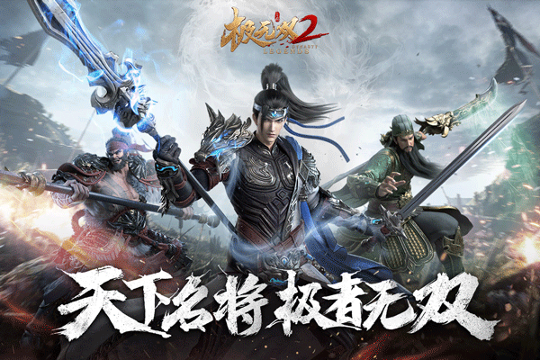 《极无双 2》酷炫技能特效，百种武将搭配，这场三国冒险等你来！