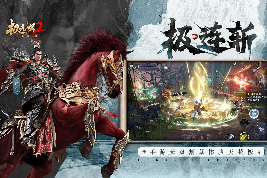 《极无双2》重塑三国热血，开启无双新征程！