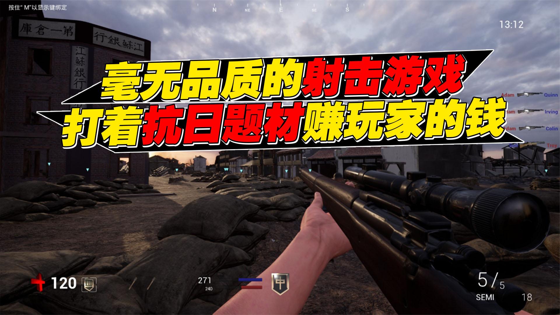 廉价！拉胯！用抗日题材来赚中国玩家的钱，居然还卖40元？
