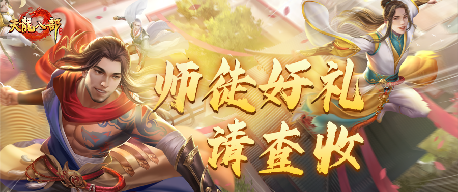 活动爆料丨谢师不必等待，报答师恩正当时！双倍师徒福利即将上线，这波必冲！