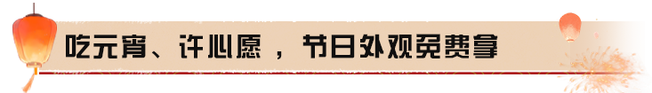 元宵福利到，放飞心灯领好礼！