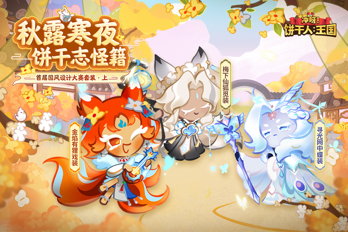 「国风新装将至」秋露寒夜饼干志怪集