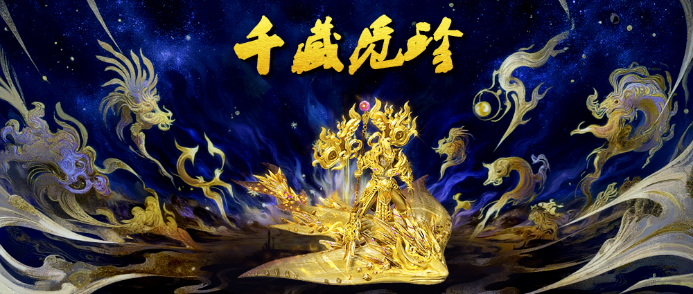 《蜀山传奇》节日特别活动：千藏觅珍