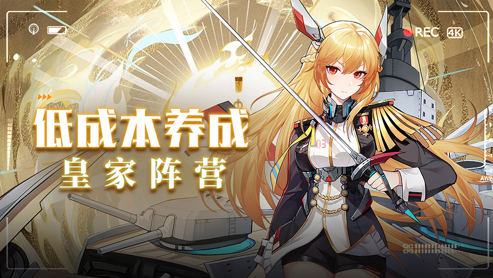 【玩家攻略】低成本养成皇家阵营