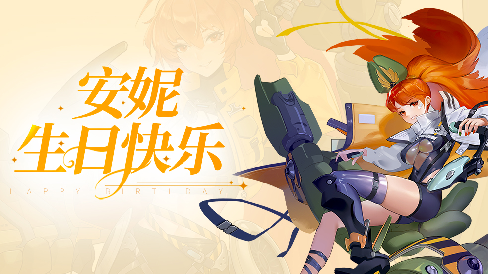 【生日贺图】安妮生日快乐！