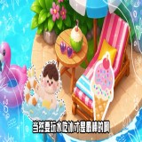 泳池、水花、冰品，这才是夏天的打开方式