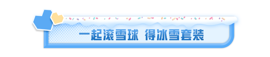 雪赚月福利狂欢开启，【套装-雪国风尚】、【藏宝图-冰河禁区】免费送，还有更多雪赚福利，戳我抢先看！