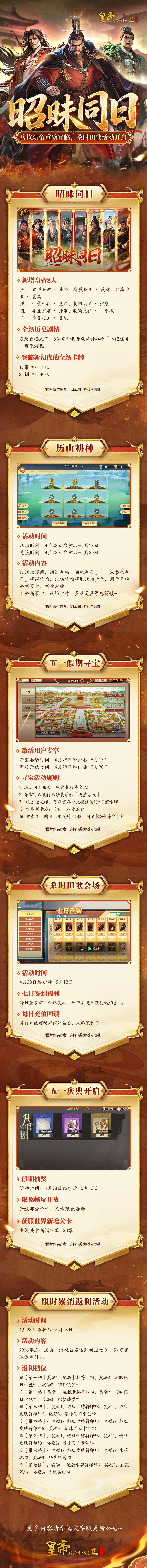 4月28日更新 | 八位新帝重磅登临，桑时田歌活动上线！