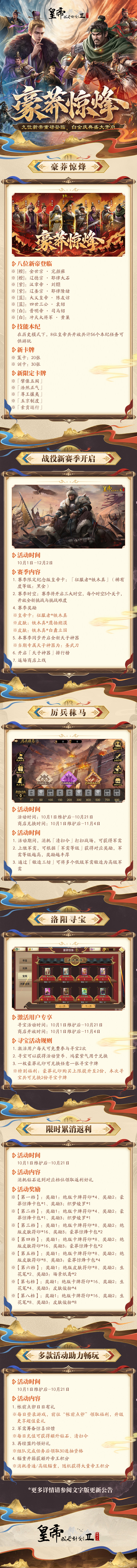 10月1日更新 | 九位新帝重磅登临，白金庆典盛大开启！