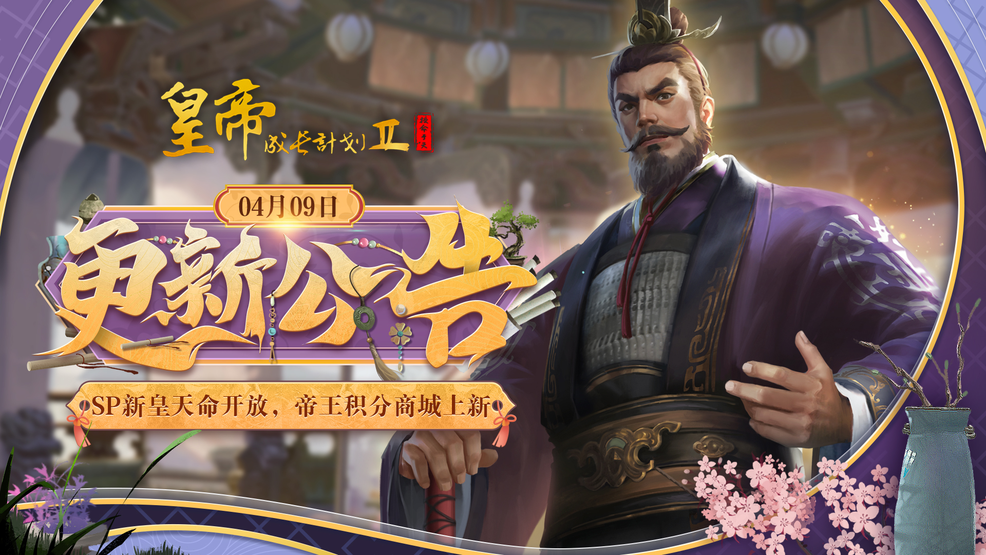 4月9日更新 | SP新皇天命开放，帝王积分商城上新！
