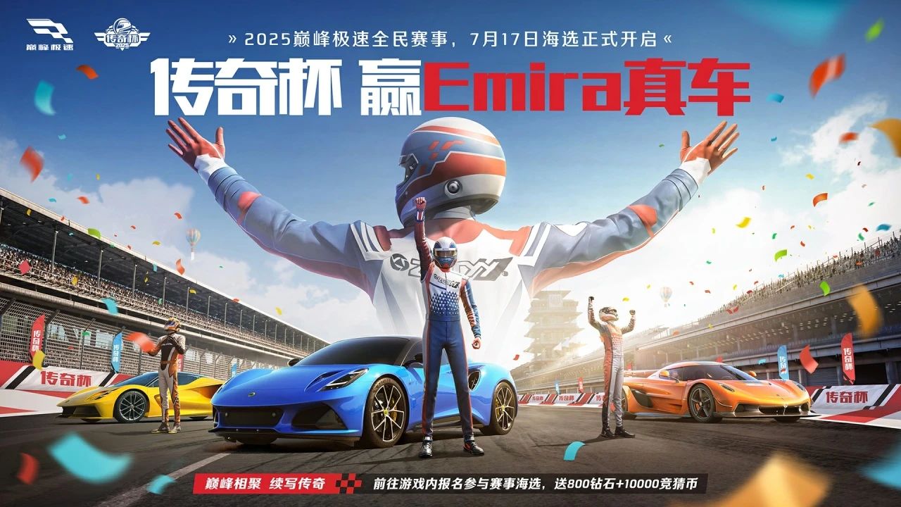 传奇杯赢百万真车Emira，还有奖金和赛照培训！