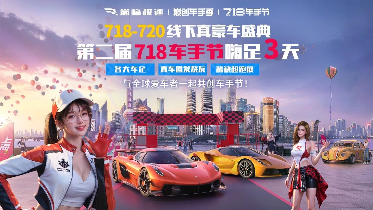 【718车手节Day1高能回顾】请立即进入巅峰极速线下真豪车盛典现场！