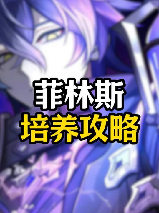 【角色攻略】菲林斯培养攻略