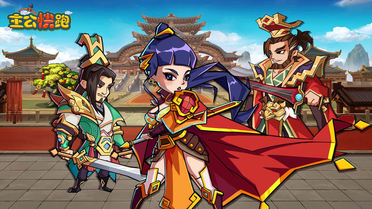 《主公快跑》羁绊养成提战力，过关斩将玩着停不下来！