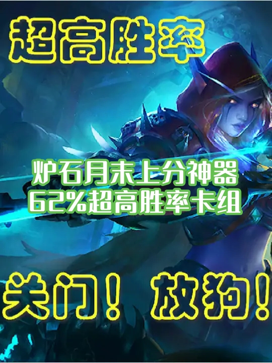炉石月末上分神器，62%超高胜率卡组