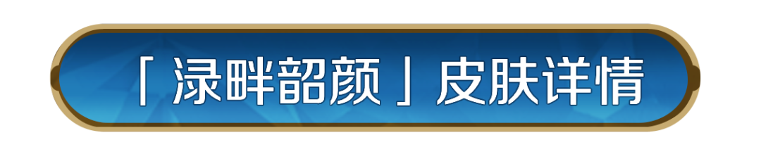 新皮肤资讯丨奢香夫人「渌畔韶颜」即将登场！