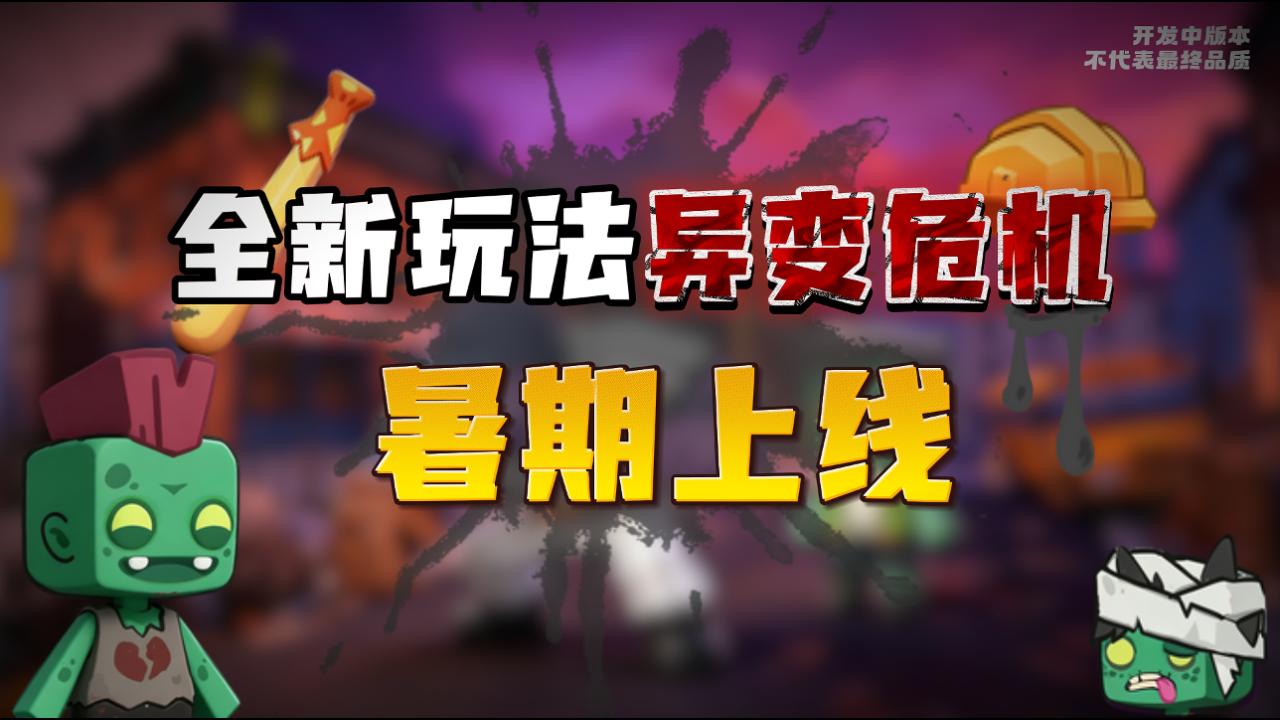 全新玩法，异变危机