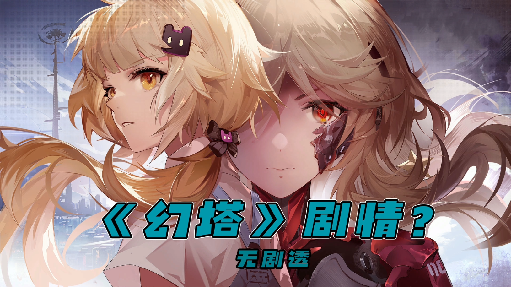 《幻塔》剧情讲了个啥？带你了解背景故事