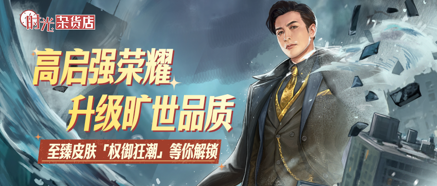 【时光快报】高启强荣耀升级旷世品质，至臻皮肤「权御狂潮」震撼来袭，等你解锁！