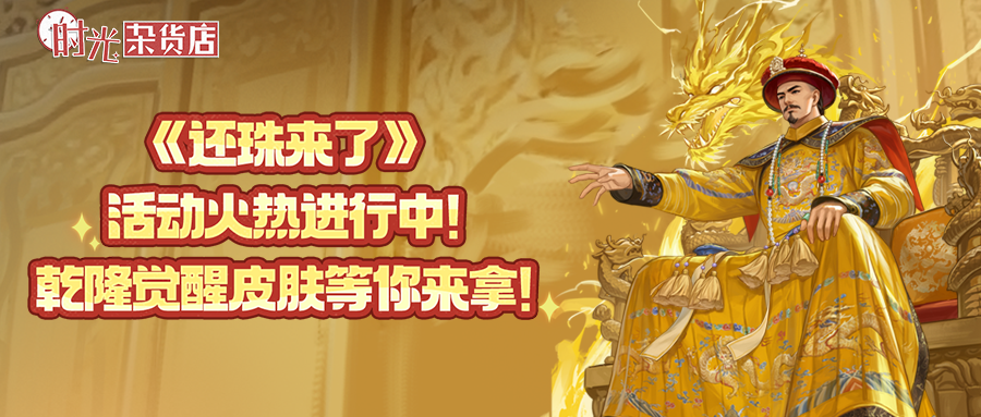 【时光快报】还珠联动活动火热进行中！参与活动获取乾隆觉醒皮肤