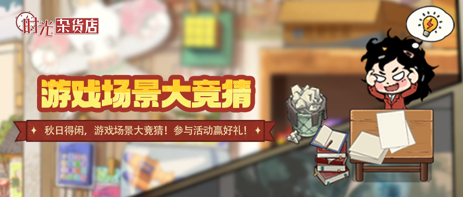 有奖活动丨秋日闲趣，场景大竞猜赢好礼！