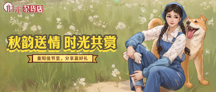 有奖活动丨秋韵寄情，时光共赏！重阳佳节至，分享赢好礼~