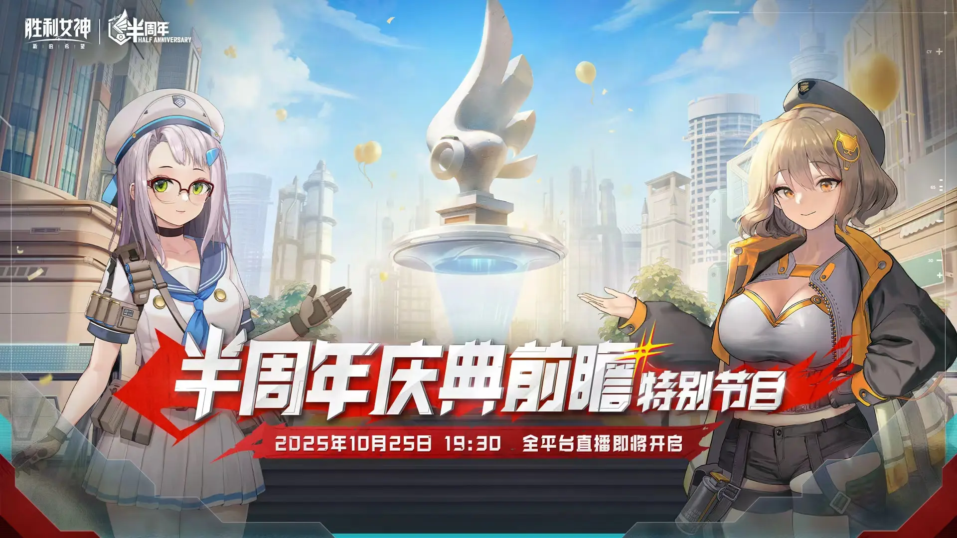 《胜利女神：新的希望》半周年庆典前瞻特别节目预告