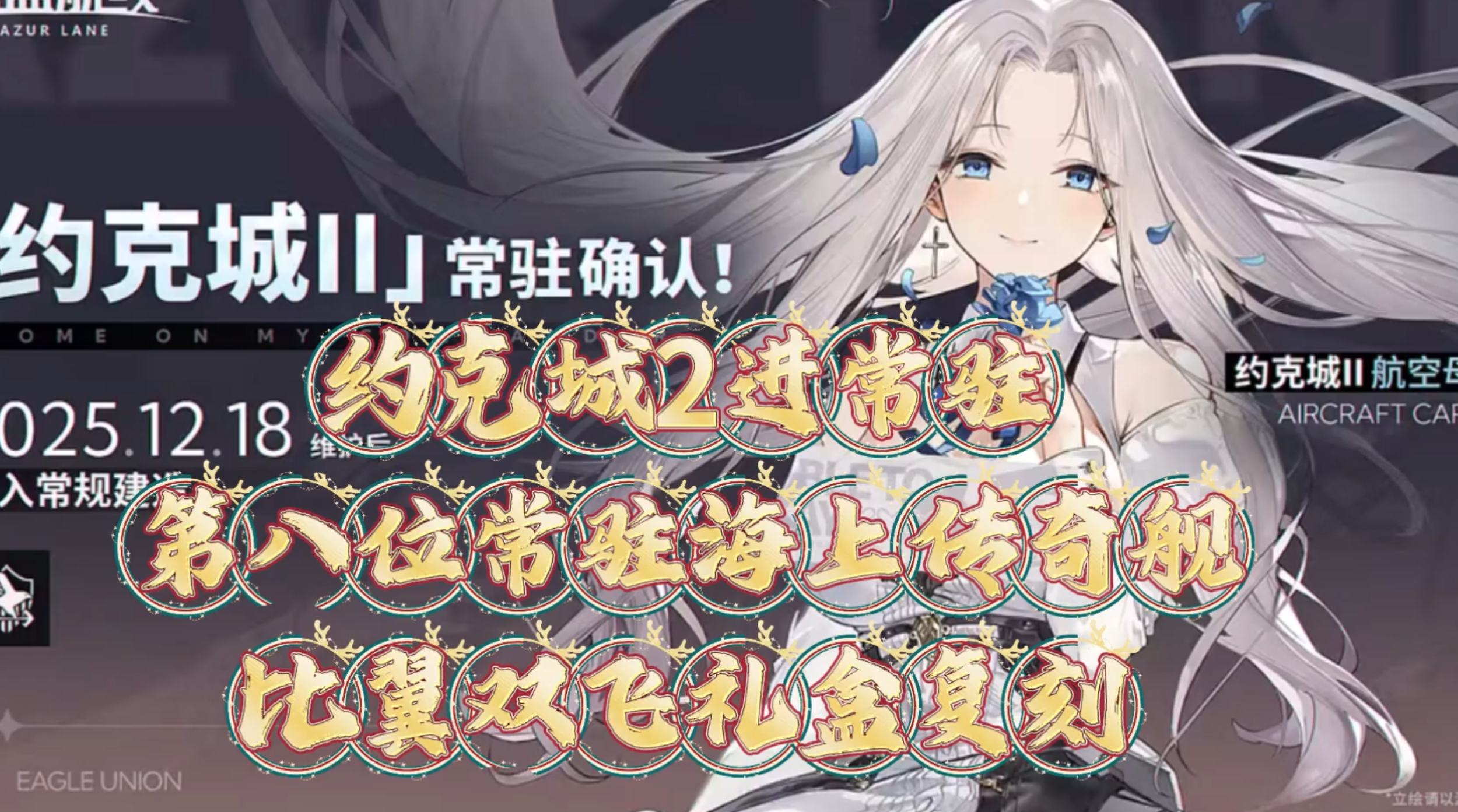 12.18维护后约克太太进常驻，比翼双飞礼盒复刻