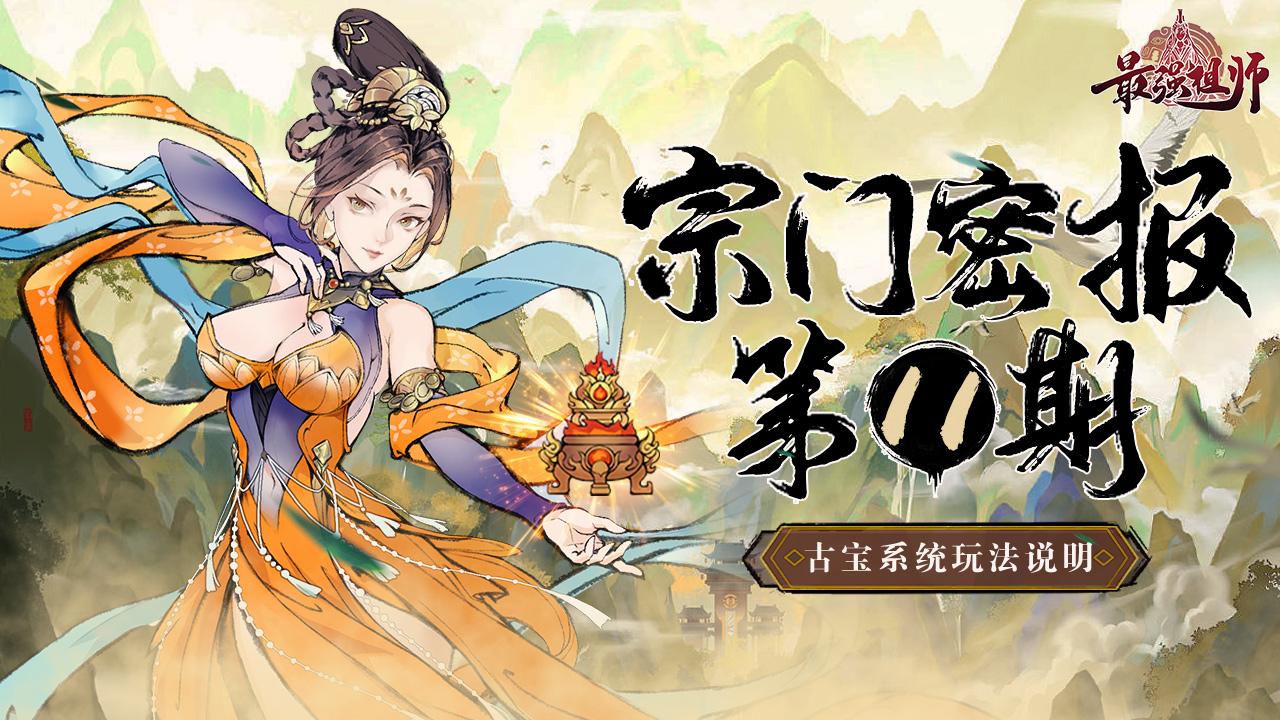 宗门密报 | 第11期 古宝系统玩法说明