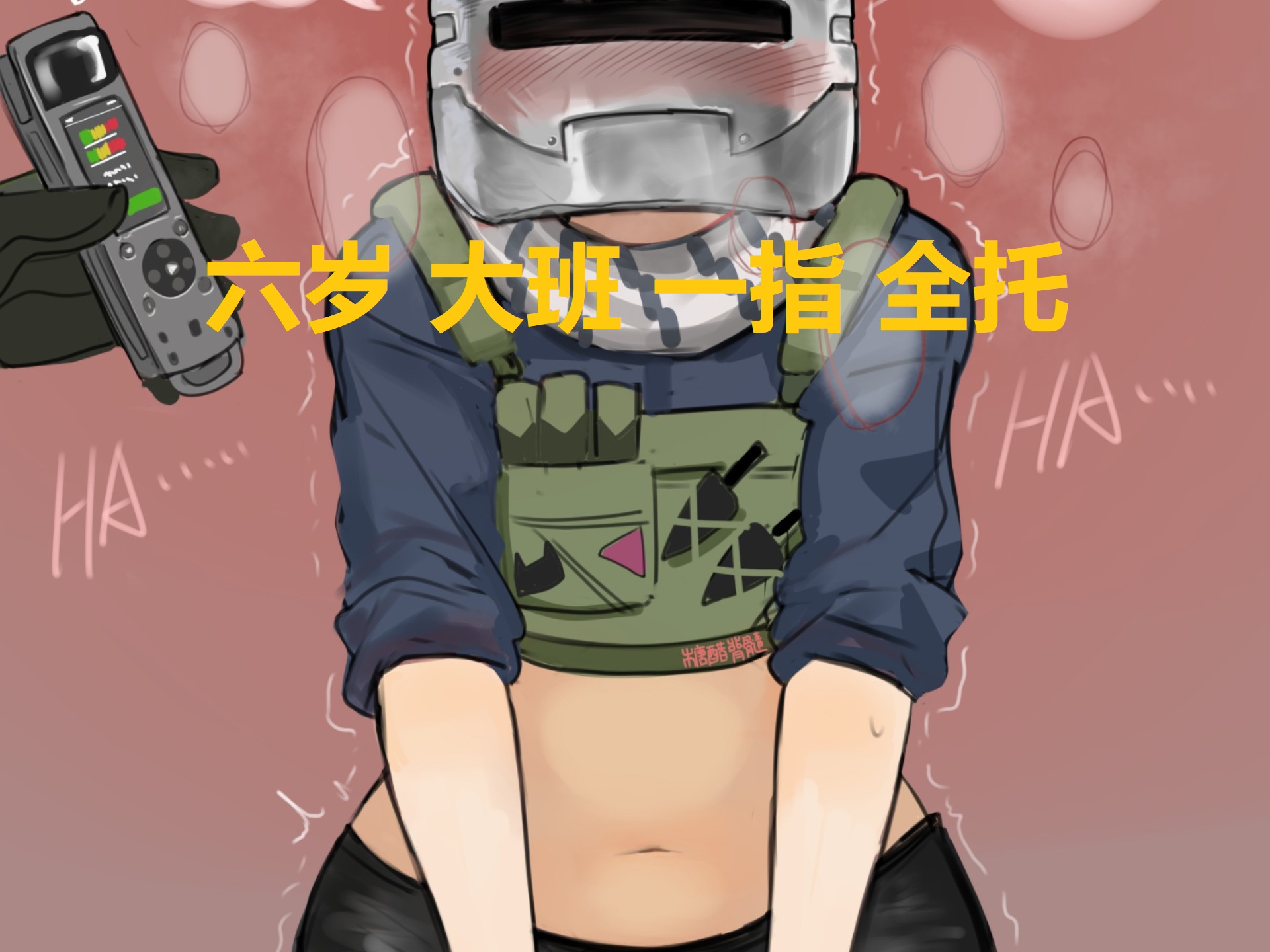 六岁 大班 一指 全托