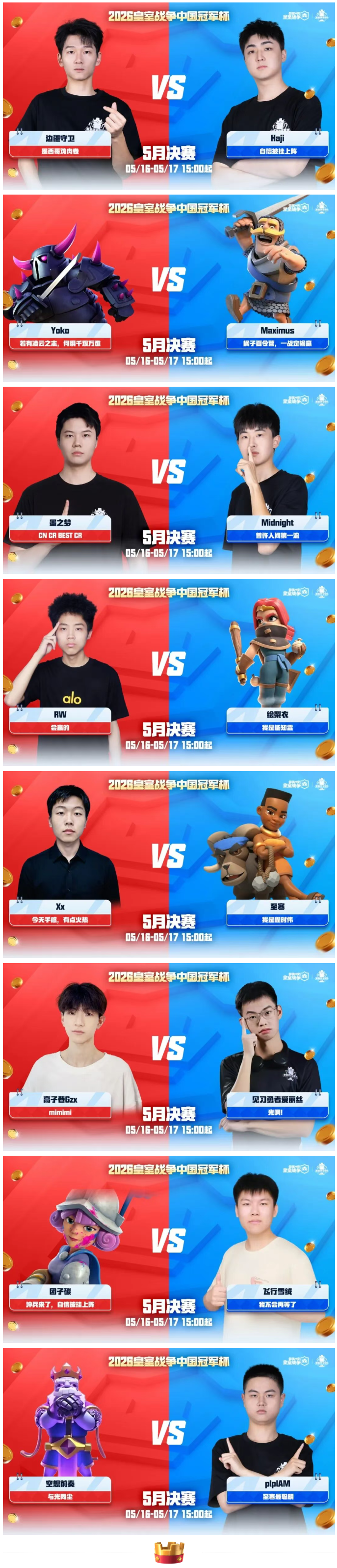 速围观！CRCC冠军杯5月决赛选手对战阵容